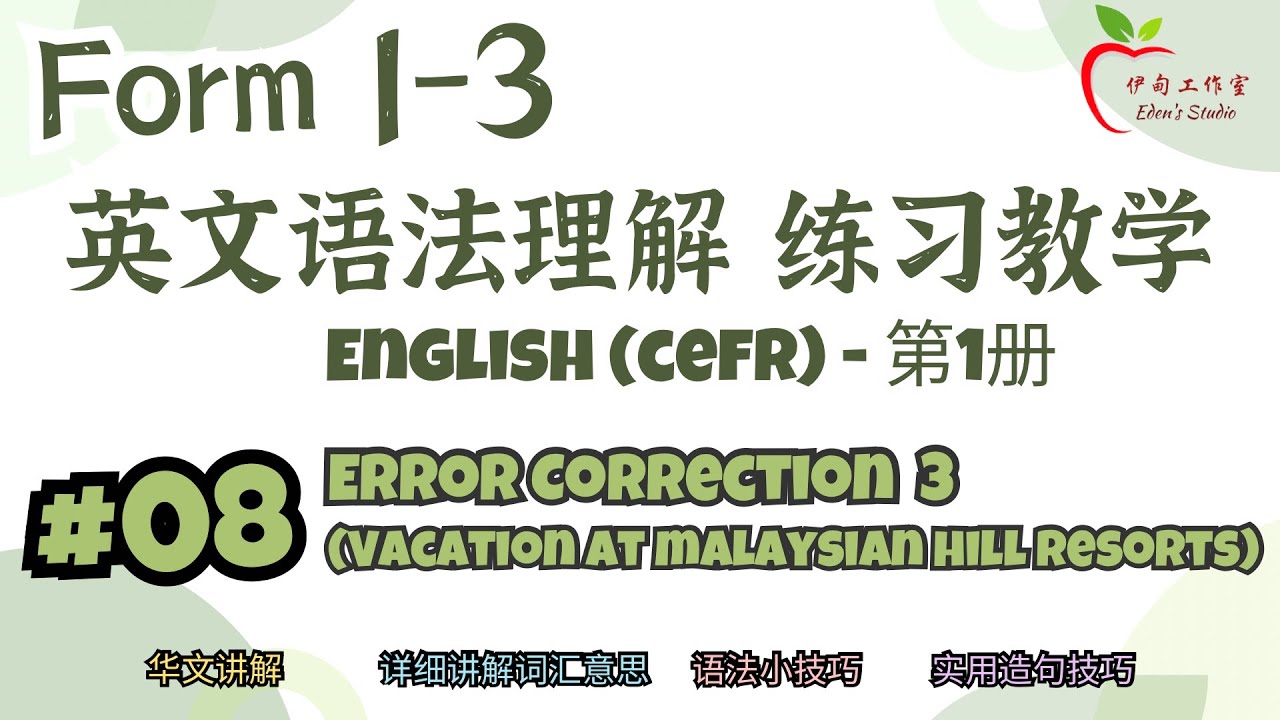 【中学 ENGLISH - CEFR】Form 1-3 英文语法理解 练习教学 第1册 ｜ #08 练习 8 Error Correction 3