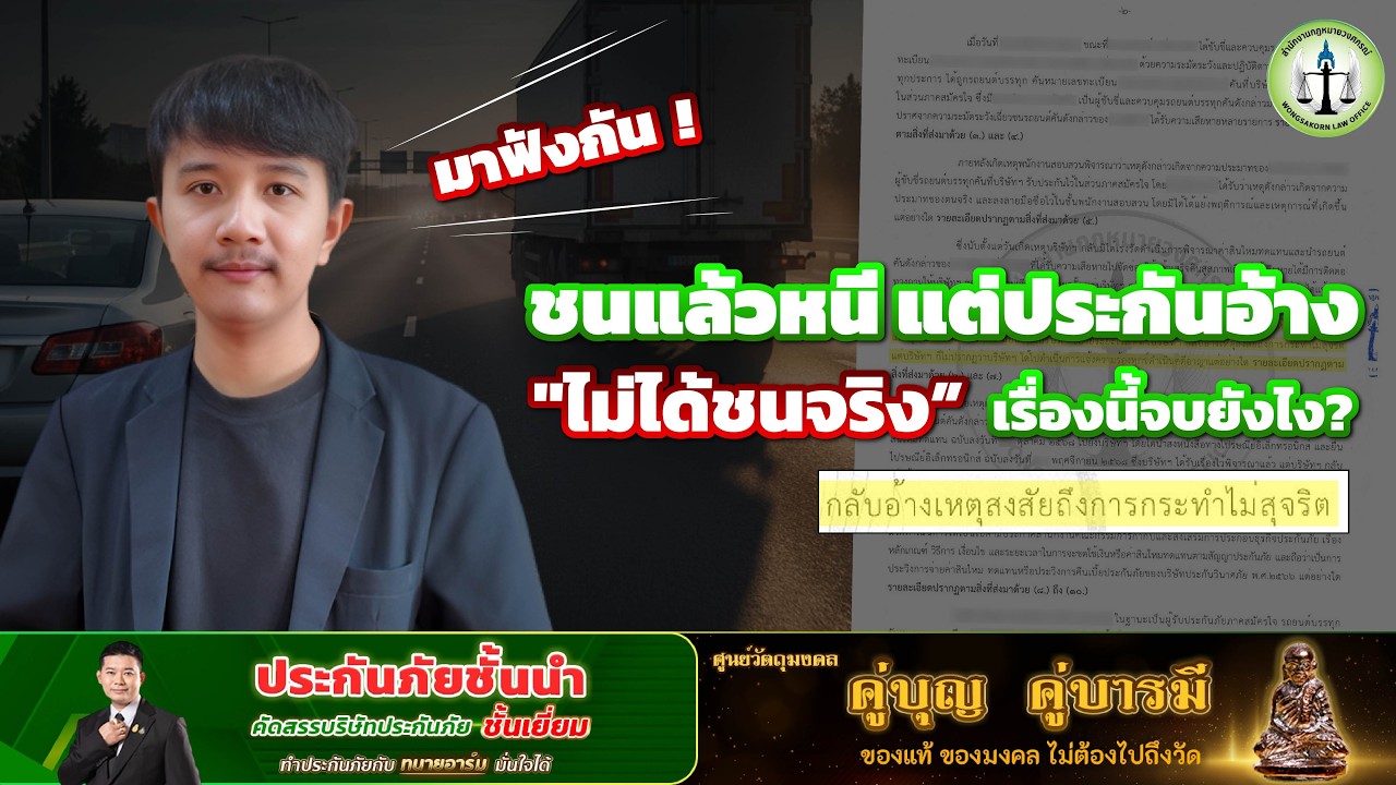 ชนแล้วหนี แต่ประกันอ้าง “ไม่ได้ชนจริง” เรื่องนี้จบยังไง? มาฟังกัน
