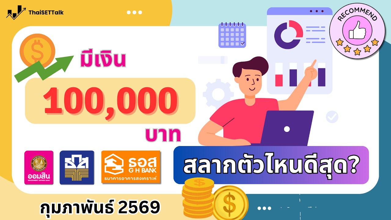 มีเงินหนึ่งแสนบาท ซื้อสลากออมทรัพย์ตัวไหนดีที่สุด ก.พ. 2569