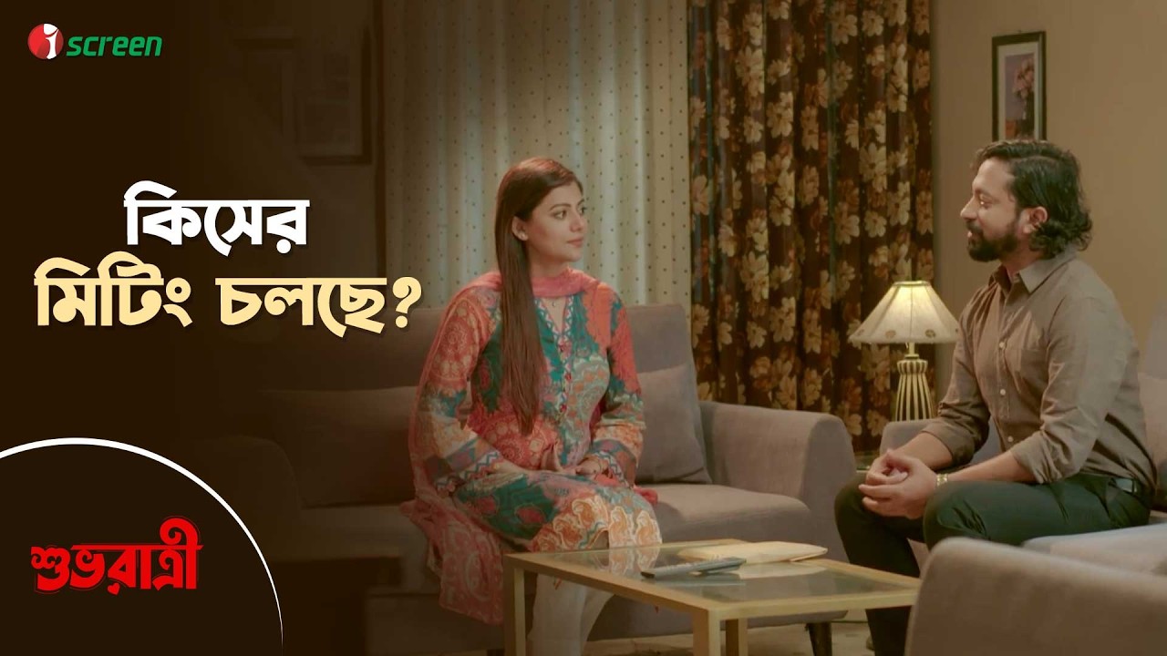 কিসের মিটিং চলছে? | Shuvo Ratri | Clip | iScreen