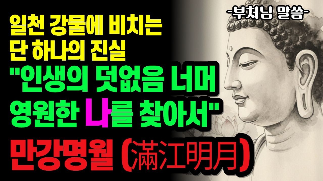 흩어지는 물거품 같은 일상 너머 영원한 평화를 마주하는 여정을 시작 | 부처님의 만강명월(滿江明月)