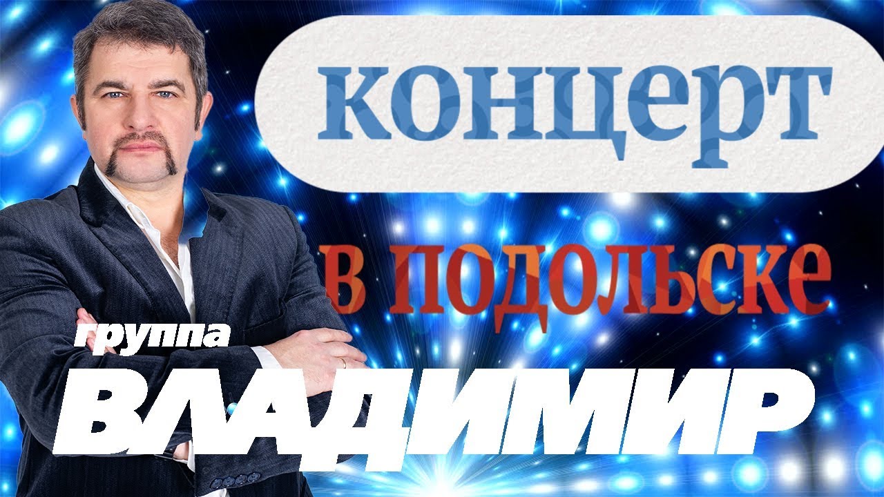 группа Владимир - концерт в Подольске 2019