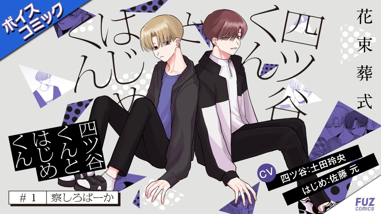 ボイスコミック『四ツ谷くんとはじめくん』#1（CV:佐藤元、土田玲央)