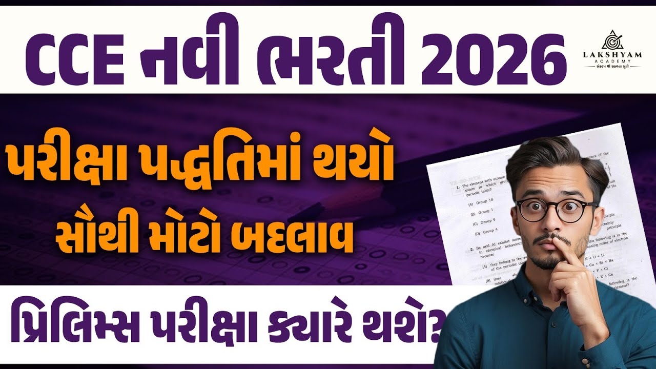 CCE Bharti 2026 | CCE New CBRT Exam Pattern | CCE Prelims Expected Exam Date 2026 | CCE Update
