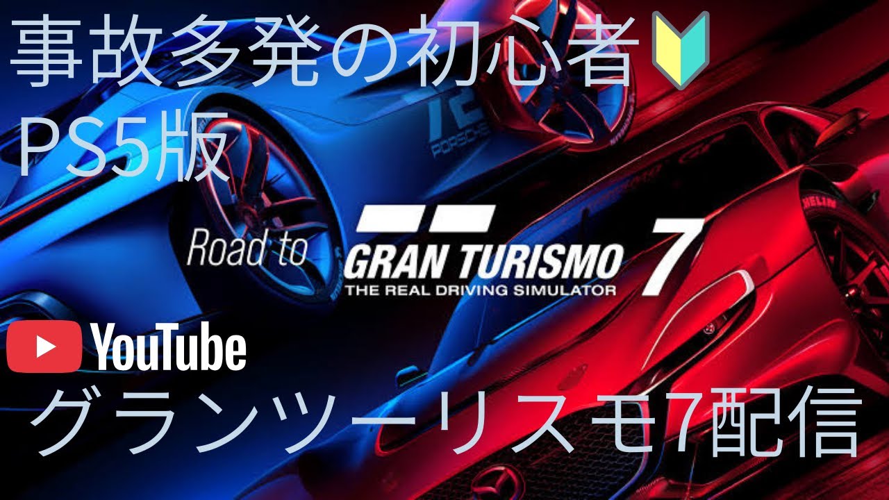 [GT7]グランツーリスモ7PS5配信やります(事故多発の初心者)[回線落ちするかも]