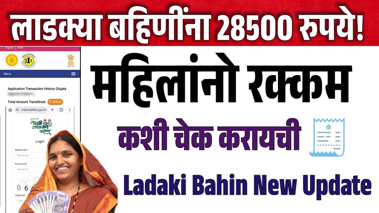 लाडक्या बहिणींना 28500 रुपये! महिलांनो रक्कम कशी चेक करायची 🧾 Ladaki Bahin New Update in Today 