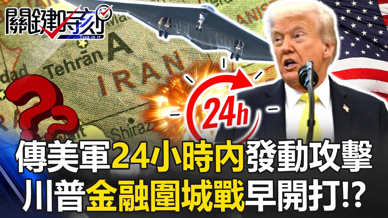 中東戰雲密布！傳美軍24小時內發動攻擊 川普「金融圍城戰」早開打！？【關鍵時刻】20260115-2 張炤和 林裕豐 吳政峰 林廷輝 [ENG SUB]