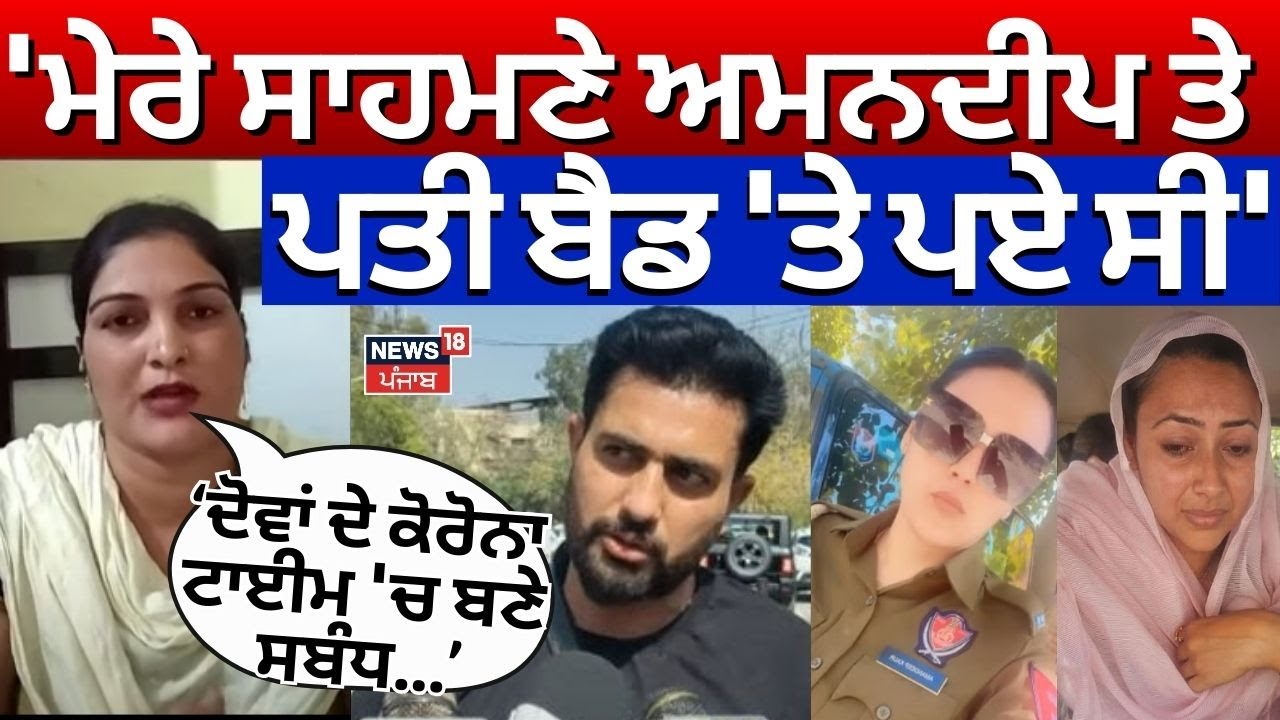 'Amandeep ਤੇ ਪਤੀ ਬੈਡ 'ਤੇ ਪਏ ਸੀ' | Gurmeet Kaur | Lady Constable | Balwinder Wife Interview