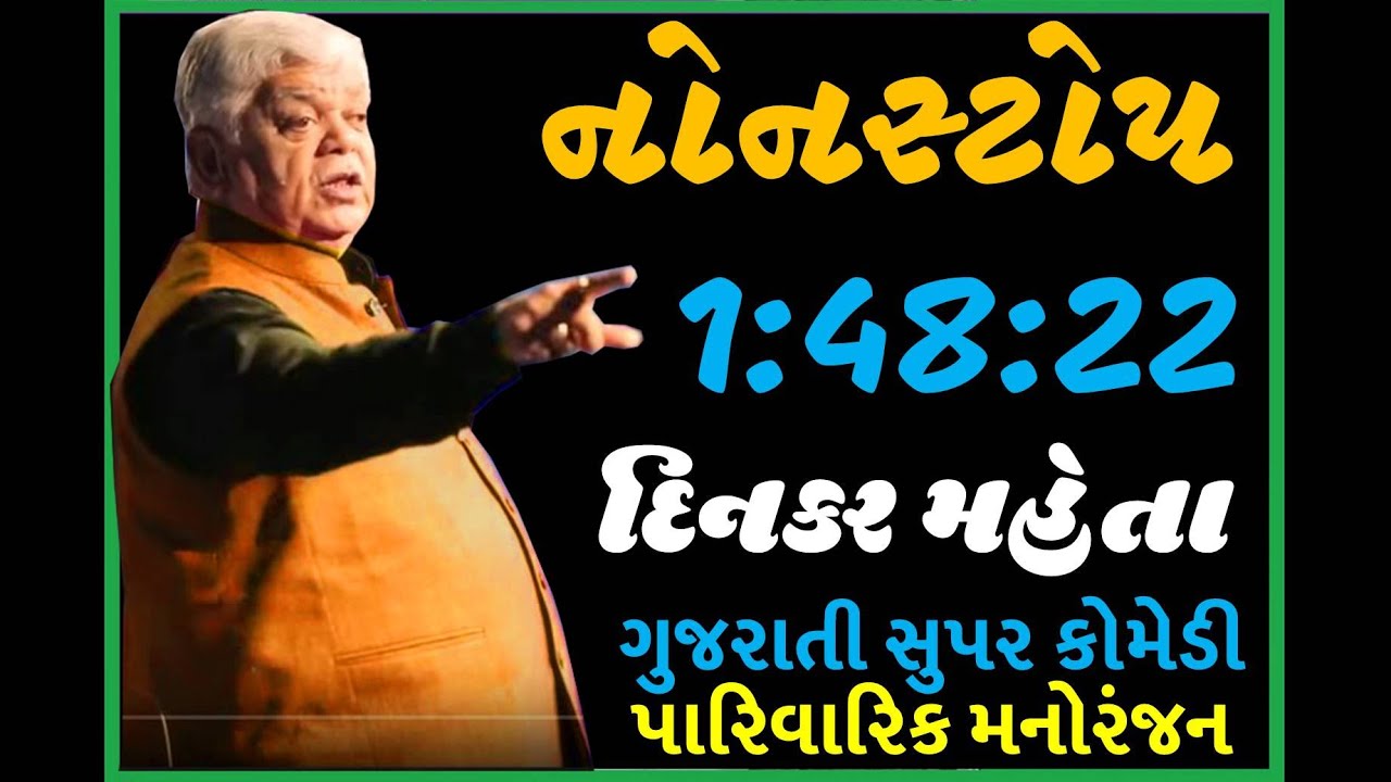 Nonstop Dinkar Mehta | નોનસ્ટોપ બે કલાક પારિવારિક મનોરંજન