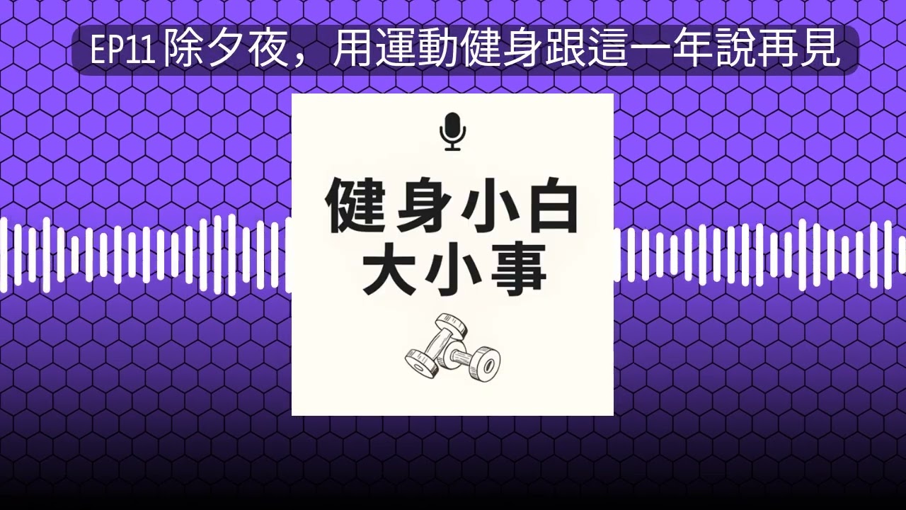 EP11 除夕夜，用運動健身跟這一年說再見 | 健身小白大小事