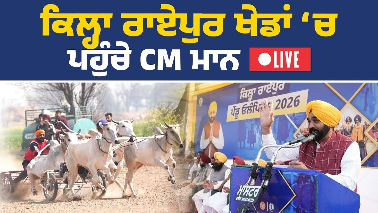ਕਿਲਾ ਰਾਏਪੁਰ ਪੇਂਡੂ ਓਲੰਪਿਕ ਖੇਡਾਂ ‘ਚ ਸ਼ਿਰਕਤ ਕਰਦੇ ਹੋਏ CM ਭਗਵੰਤ ਮਾਨ Live