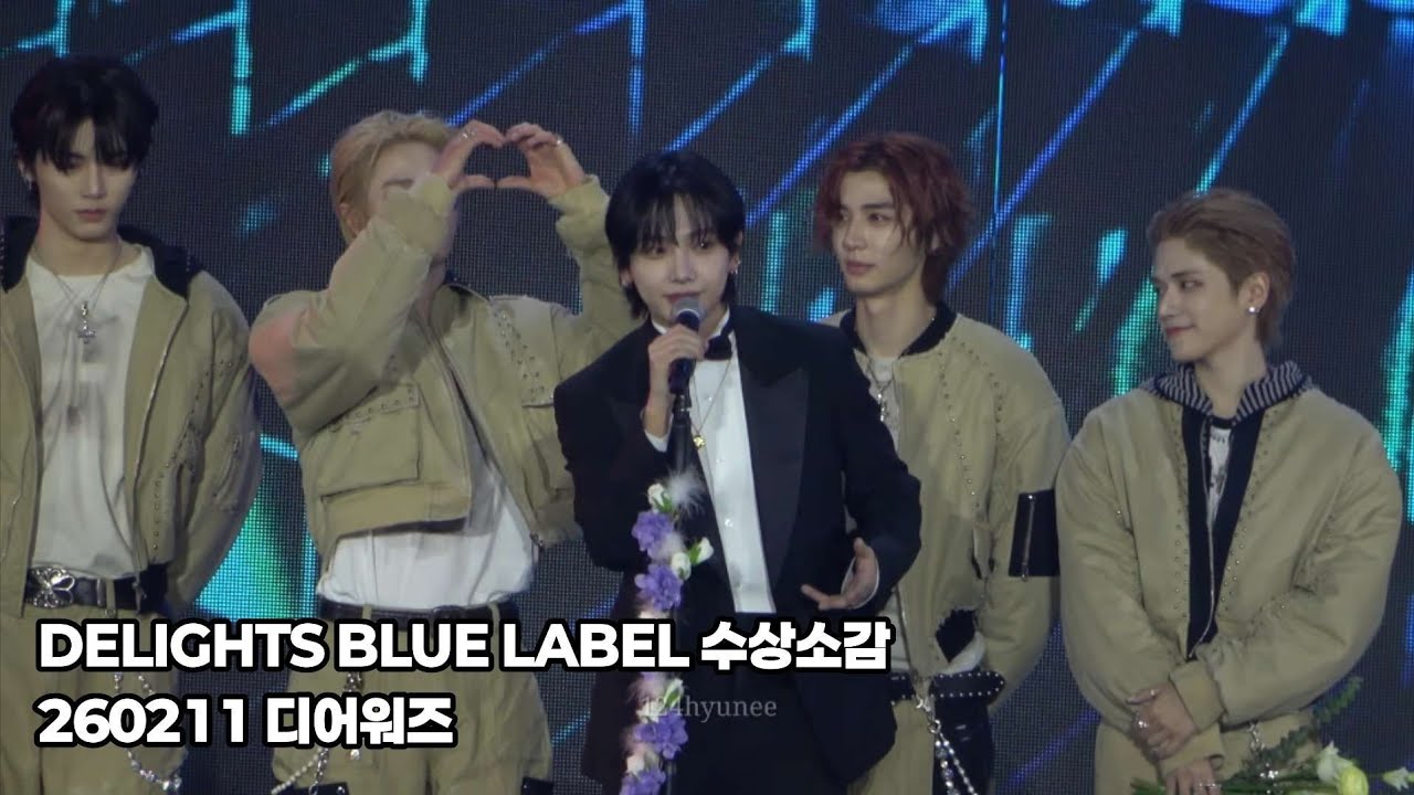 260211 D-AWARDS DELIGHTS BLUE LABEL 수상소감 명재현 focus_디어워즈