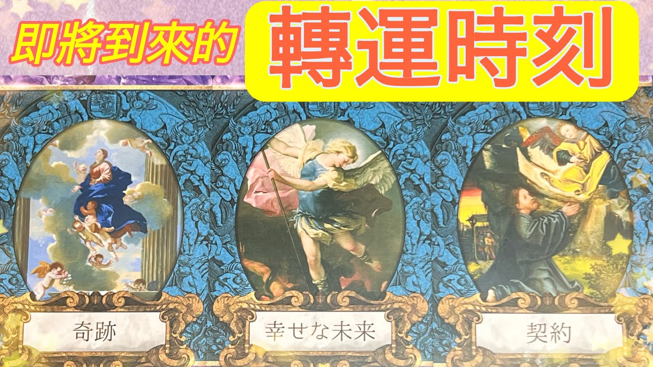 五月塔羅占卜：🔮 即將到來的轉運時刻🔮你就要轉運了嗎🍀現在宇宙是否正在關注著你👀是否正在幫助你顯化夢想🎋接下來在宇宙能量的加持之下，你的生活中將陸續發生怎樣的變化星星💫好運又將在哪些方面逐漸顯現出來🎉