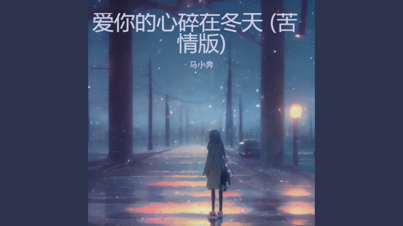 爱你的心碎在冬天 (苦情版)