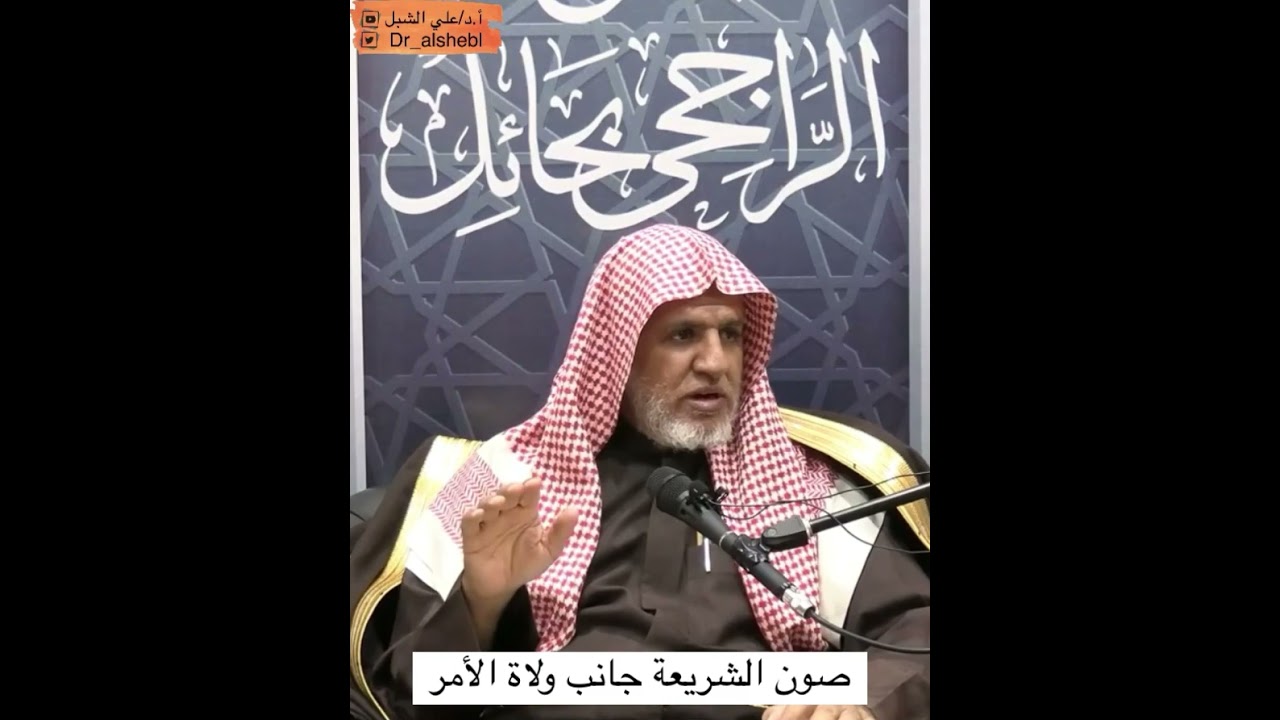 صون الشريعة جانب ولاة الأمر || تلخيص #مسلم للقرطبي || الشيخ أ.د علي الشبل