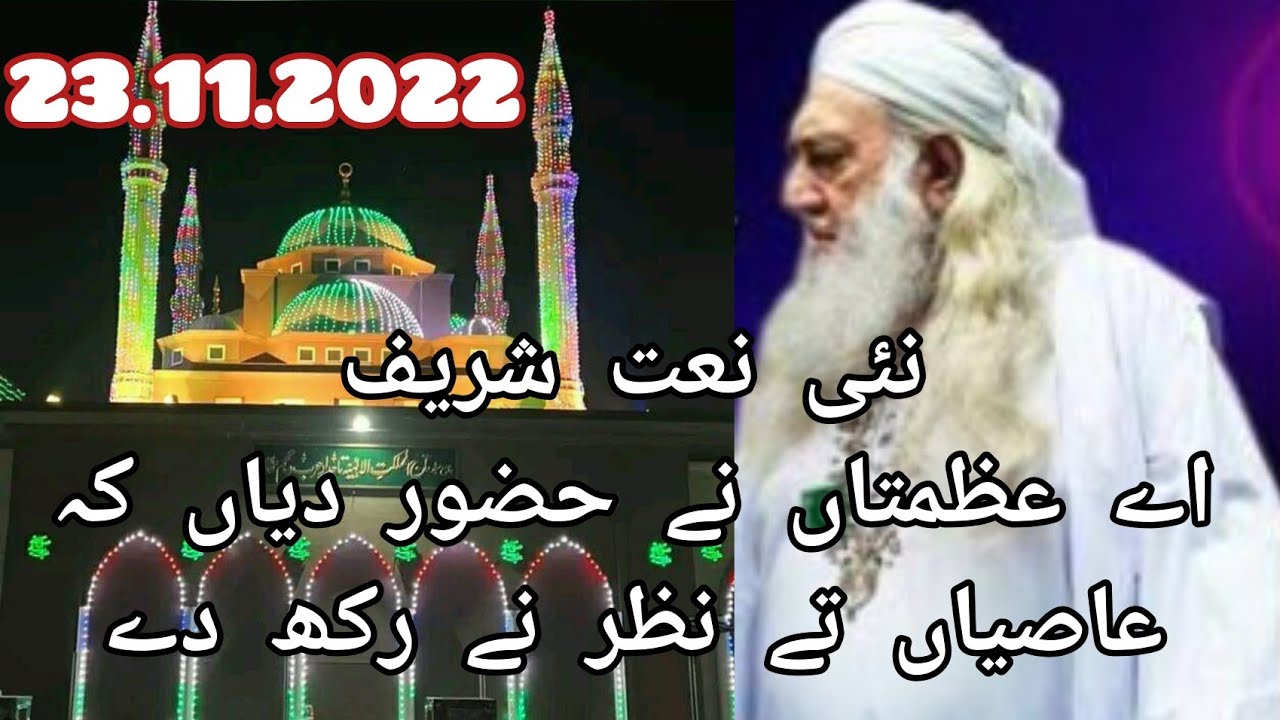 اے عظمتاں نے حضور دیاں کہ عاصیاں تے نظر نے رکھ دے | idreesia Naat new Mehfil Sheikh Shab 381A