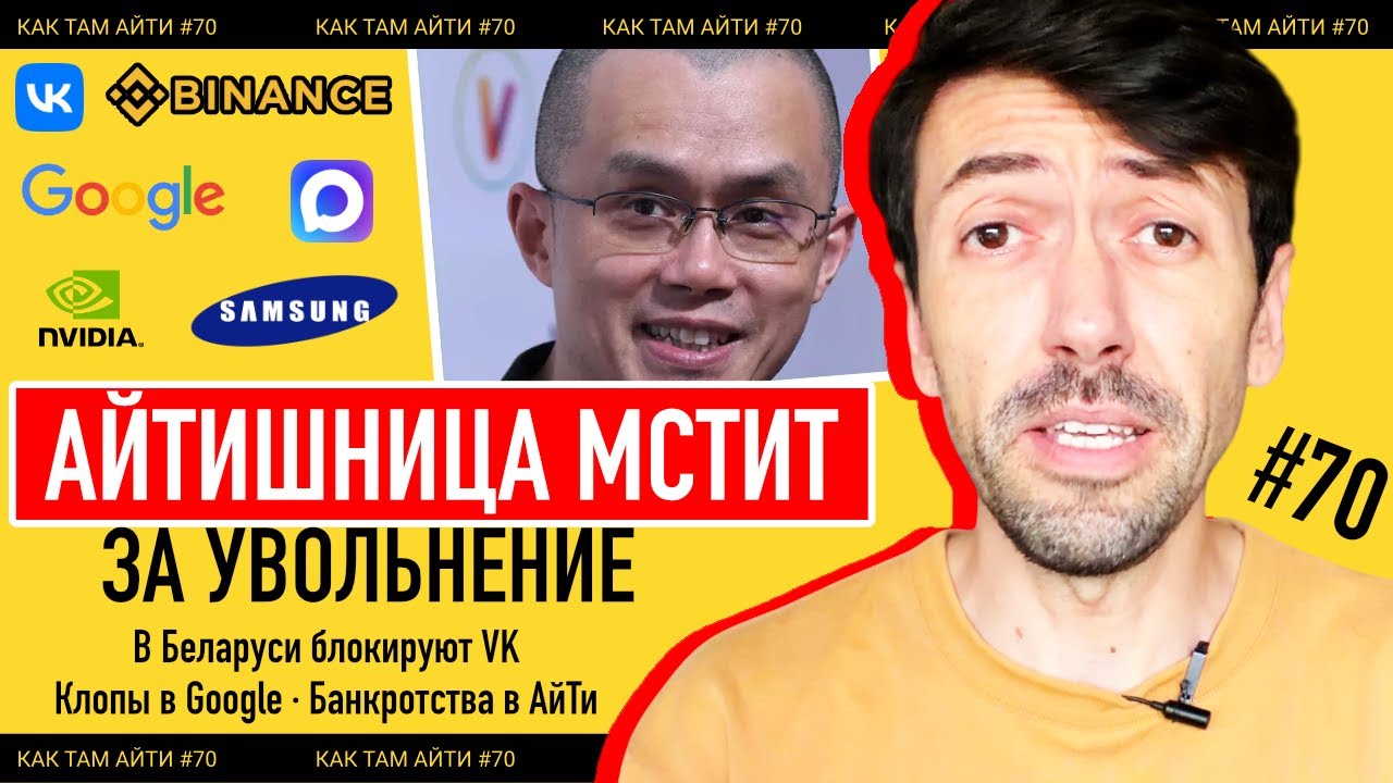 Ит-шница мстит за увольнение, Беларусь блокирует VK, Кабинки для Звонков в метро | Как Там АйТи #70