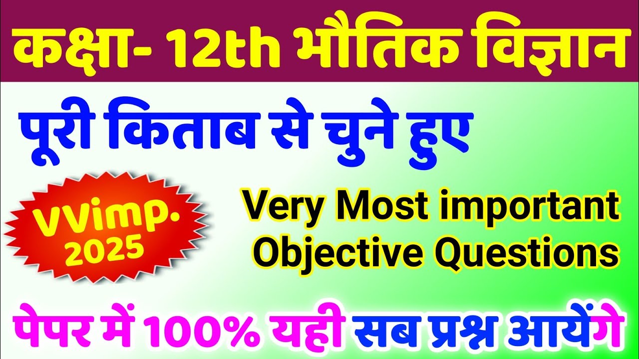 Class 12 Physics vvi Objective Questions 2025 | class 12th physics important questions 2025 up board