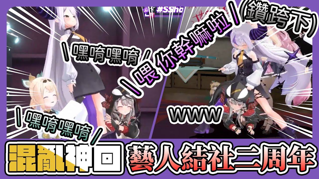 【神回】holoX秘密(藝人)結社自由奔放的二周年，飛天彈射設施、電流急急拉普棒、鑽跨下樣樣來【拉普拉斯 ラプラス・ダークネス /鷹嶺ルイ/風真いろは/博衣こより/沙花叉クロヱ】【Hololive】