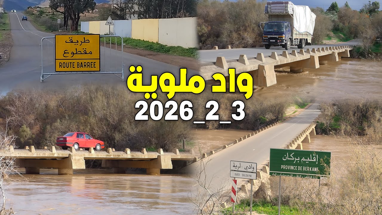 ارتفاع مفاجئ في منسوب واد ملوية والطريق مقطوع بعد إمتلاء وفتح سد محمد الخامس 3_2_2026