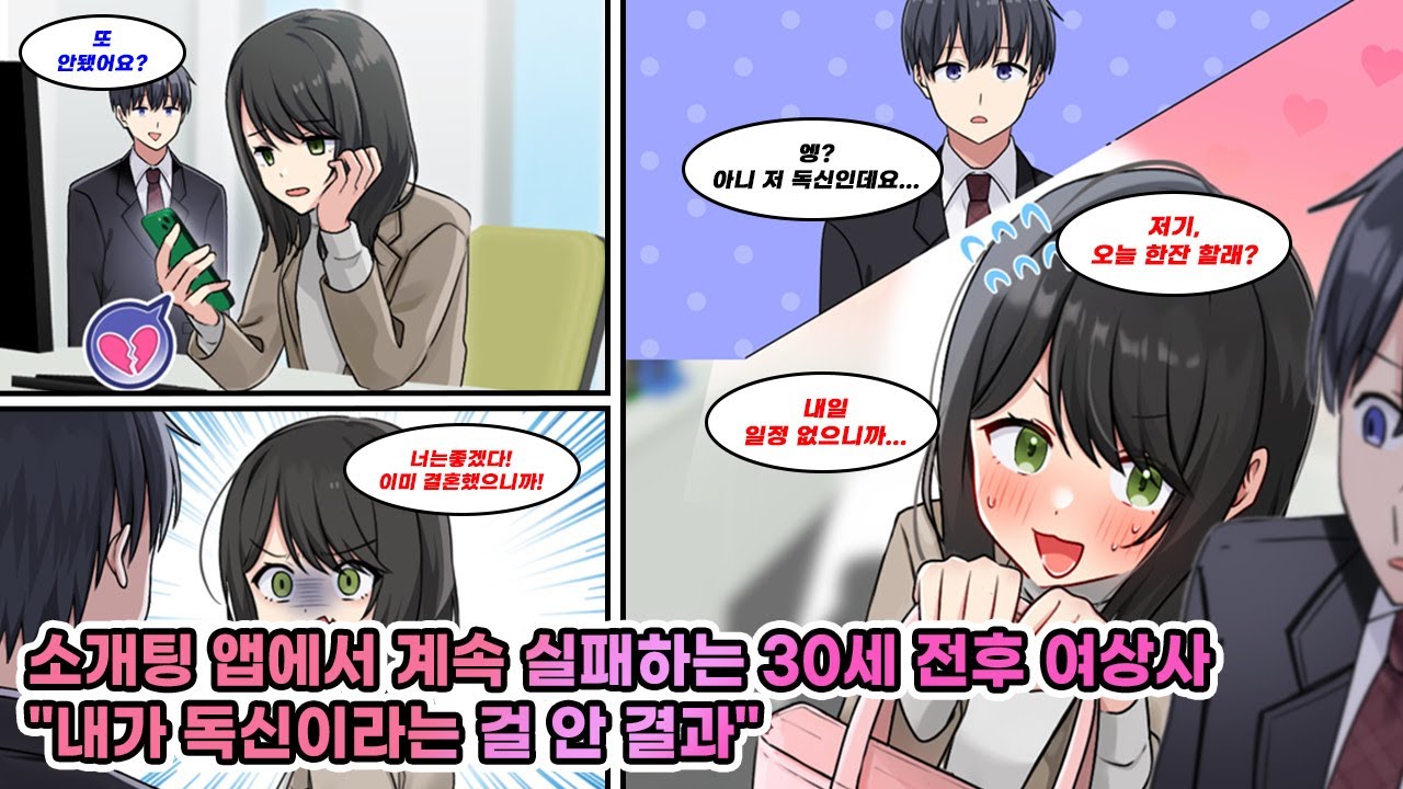 소개팅 앱에서 번번이 차이던 엄격한 30대 상사. 빨리 결혼하고 싶다길래 조언했더니 “넌 좋겠다, 이미 결혼했잖아?”라며 오해가 시작되는데… [연애][만화]