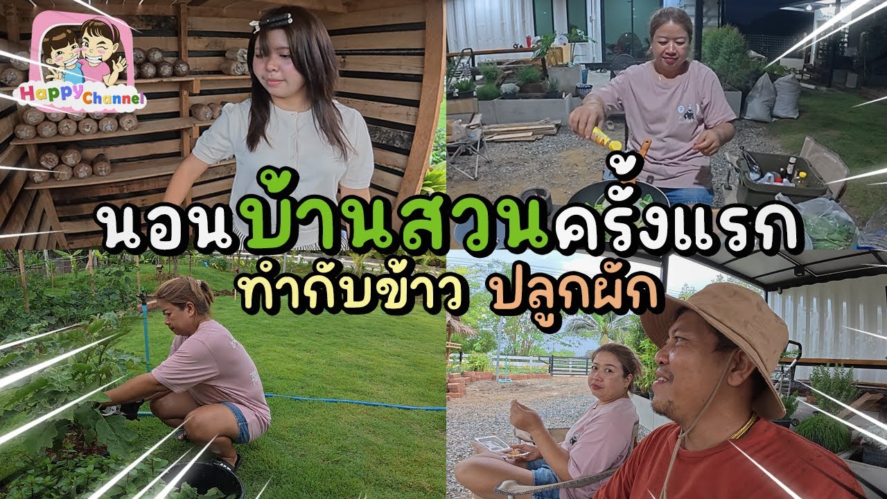 นอนบ้านสวนครั้งแรก ทำกับข้าว ปลูกผัก EP29 Happy Channel