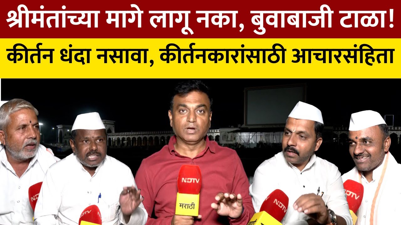 Alandi Warkari 'संसारातील जबाबदाऱ्या टाळू नका!' जोग महाराज संस्थेच्या आचारसंहितेतील महत्त्वाचे सूत्र
