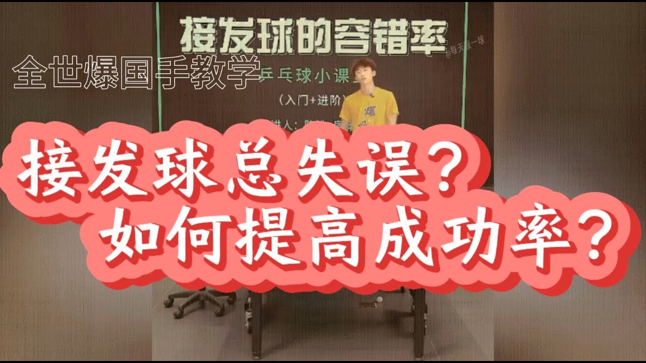 【EnglishSubtitle】左右侧旋接不好？接发球如何提高容错率和成功率?全世爆国手干货分享