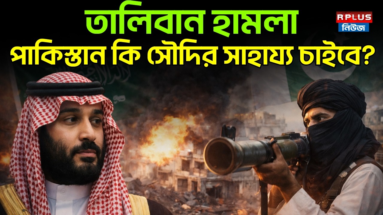 তালিবান হামলা! পাকিস্তান কি সৌদির সাহায্য চাইবে? Pakistan Soudi Arab Relation | Pakistan-Afghanistan
