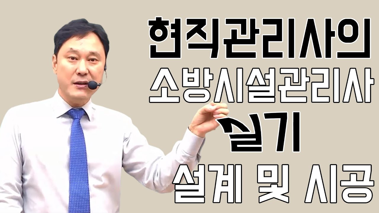 현직관리사의 소방시설관리사 실기 오리엔테이션