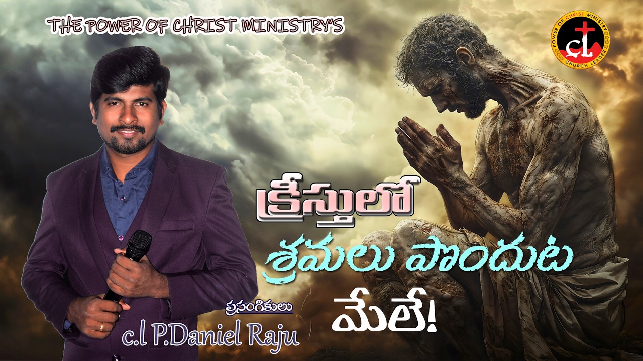 క్రీస్తులో శ్రమలు పొందుట మేలే ! ....live streaming on THE POWER OF CHRIST MINISTRY'S
