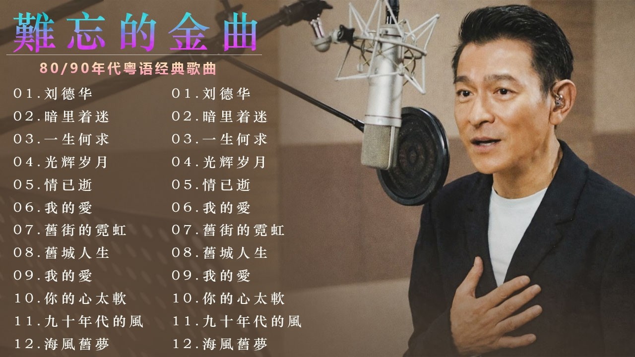 70s 80s  90s 年代经典粤语老歌 || 刘德华 / 略里看还 / 一生何求 / 光辉岁月 / 情已逝 / 我的爱 / 旧街的霓虹 / 旧街的霓虹