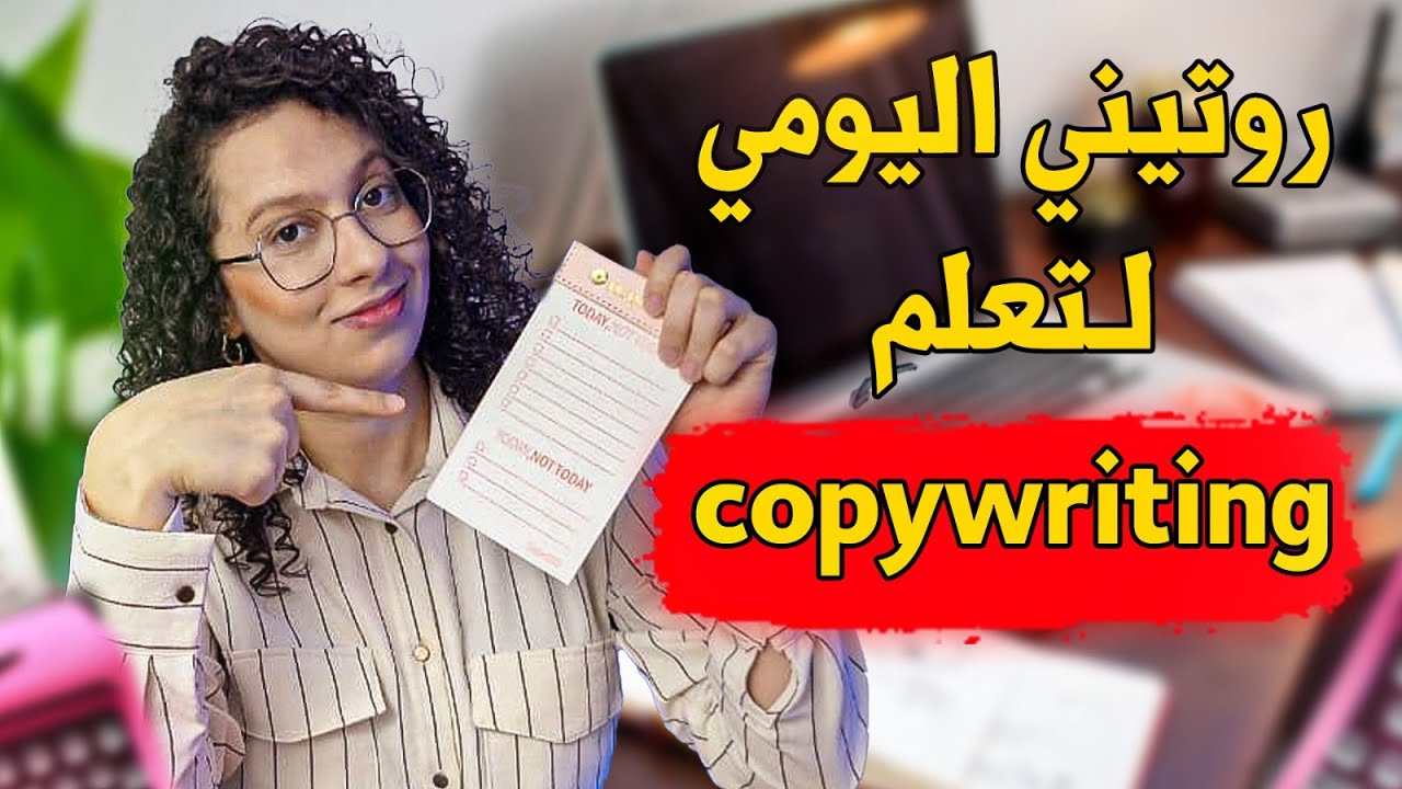 روتيني اليومي لتعلم الكوبيرايتينغ