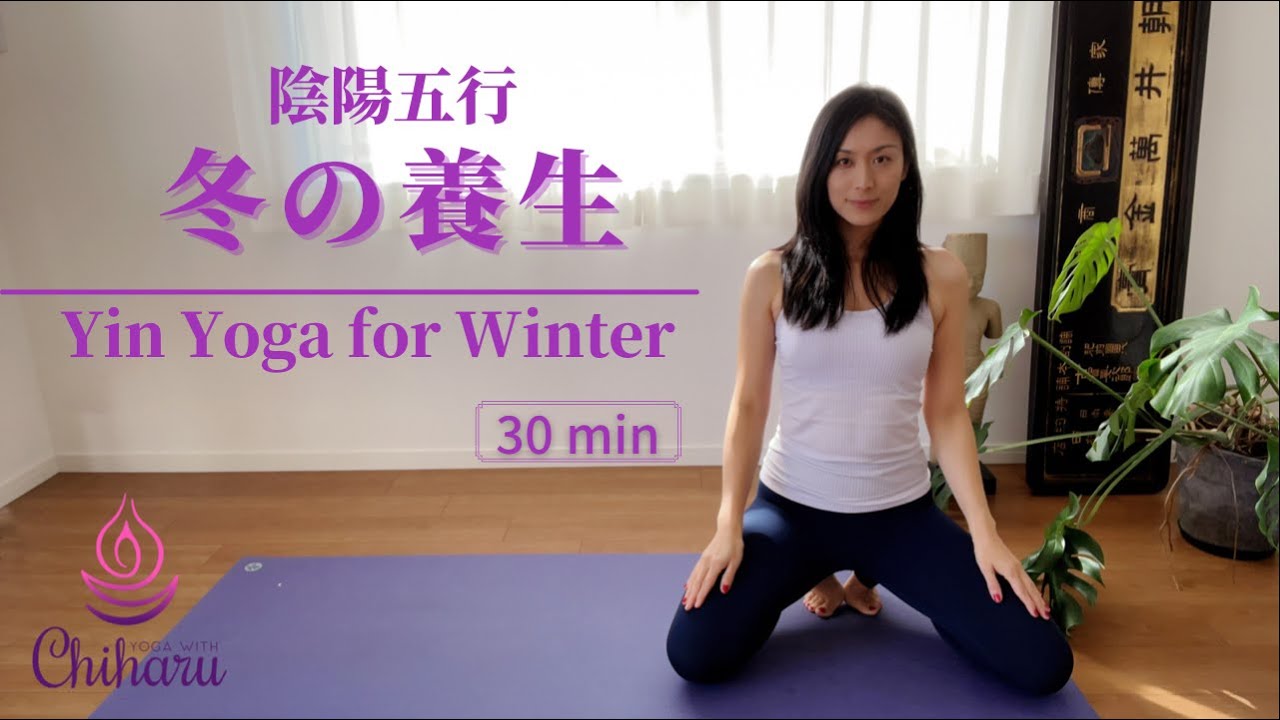 [陰ヨガ] 冬の養生(30分)