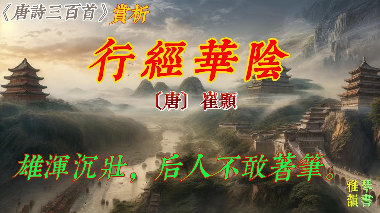 【古詩詞鑒賞】《唐詩三百首》| 崔顥 |  《行經華陰》 |  七言律詩 | 寫景抒情詩 | Appreciation and Analysis of Chinese Poetry