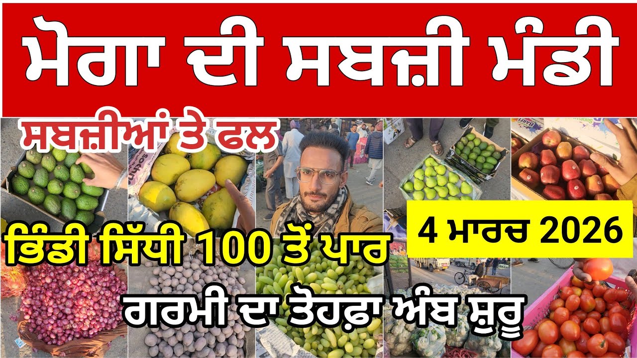 Moga Sabji Mandi Price Today Punjab | ਮੋਗਾ ਸਬਜ਼ੀ ਮੰਡੀ। ਭਿੰਡੀ 100 ਤੋਂ ਪਾਰ ਅੰਬ ਹੋਏ ਸ਼ੁਰੂ। ਆਲੂ ਤੇ ਪਿਆਜ਼