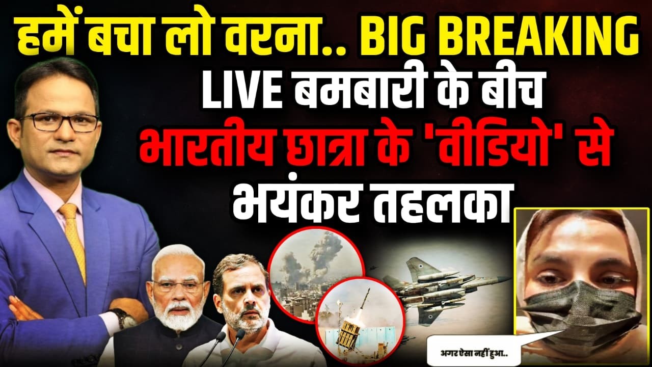 भारतीय छात्रा के 'Video' से तहलका ! | The Rajneeti | Israel Iran War Live | Tehran Under Attack