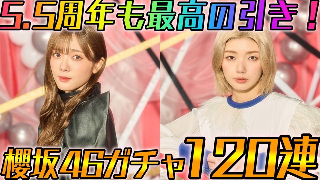 【ユニエア】5.5周年も最高の引き！櫻坂46ガチャ120連！！