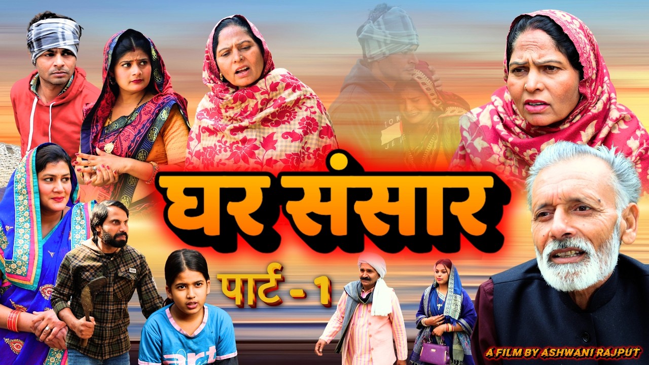 घर संसार भाग 1 - Rajveer Singh Dangi , Usha Maa , Ashwani Rajput , Sheetal Chouhan - New Movie 2026