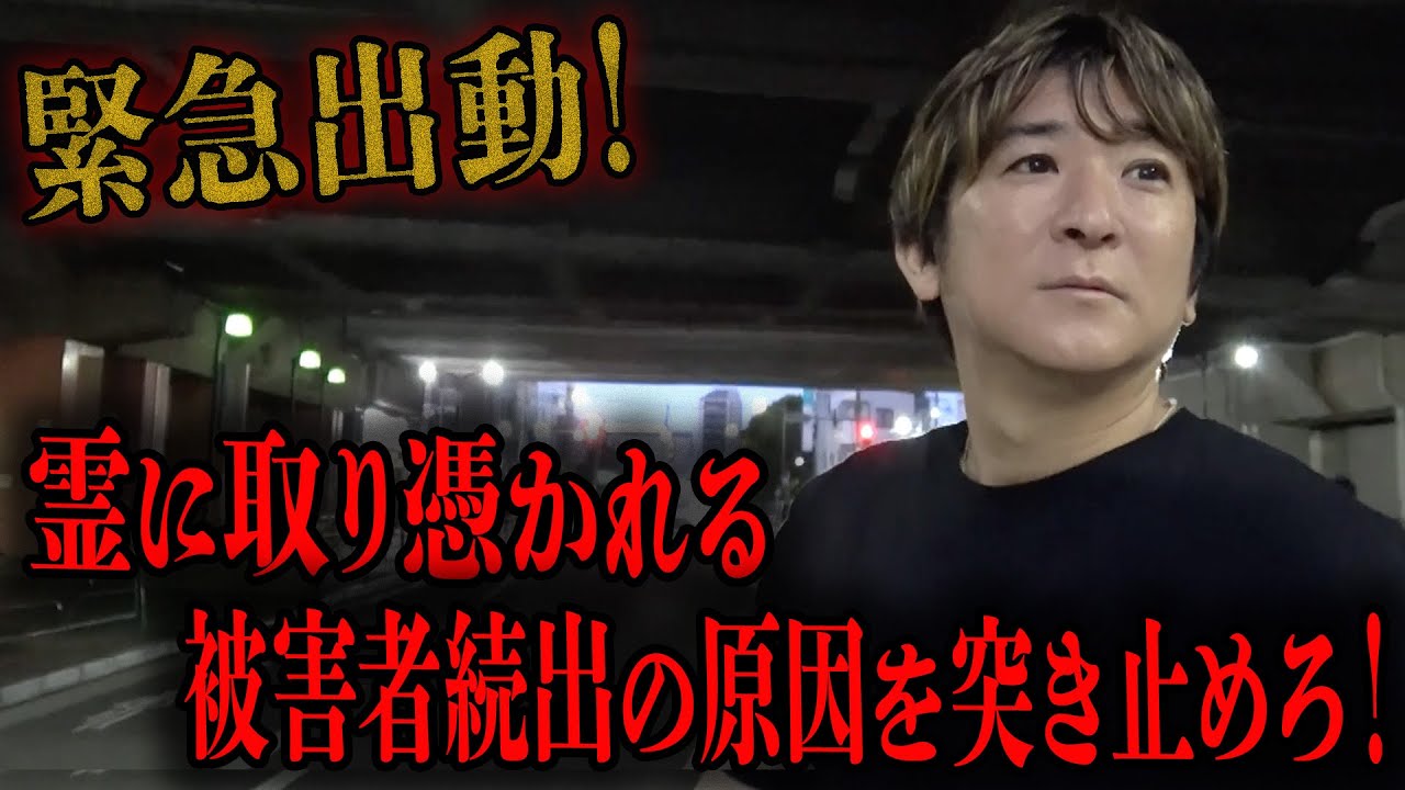 【心霊】緊急出動！霊に取り憑かれる被害者続出の原因を突き止めろ！【橋本京明】【閲覧注意】