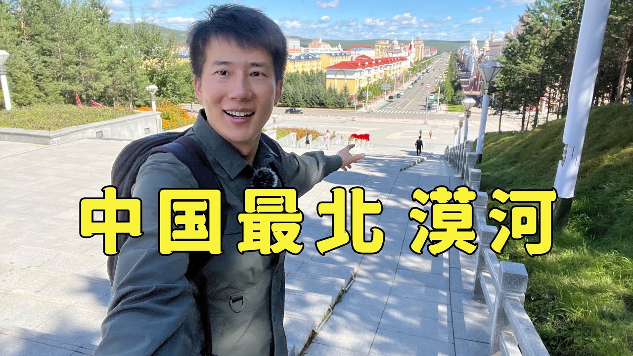 自驾中国最北县城漠河，在大兴安岭，距省会哈尔滨1000多公里