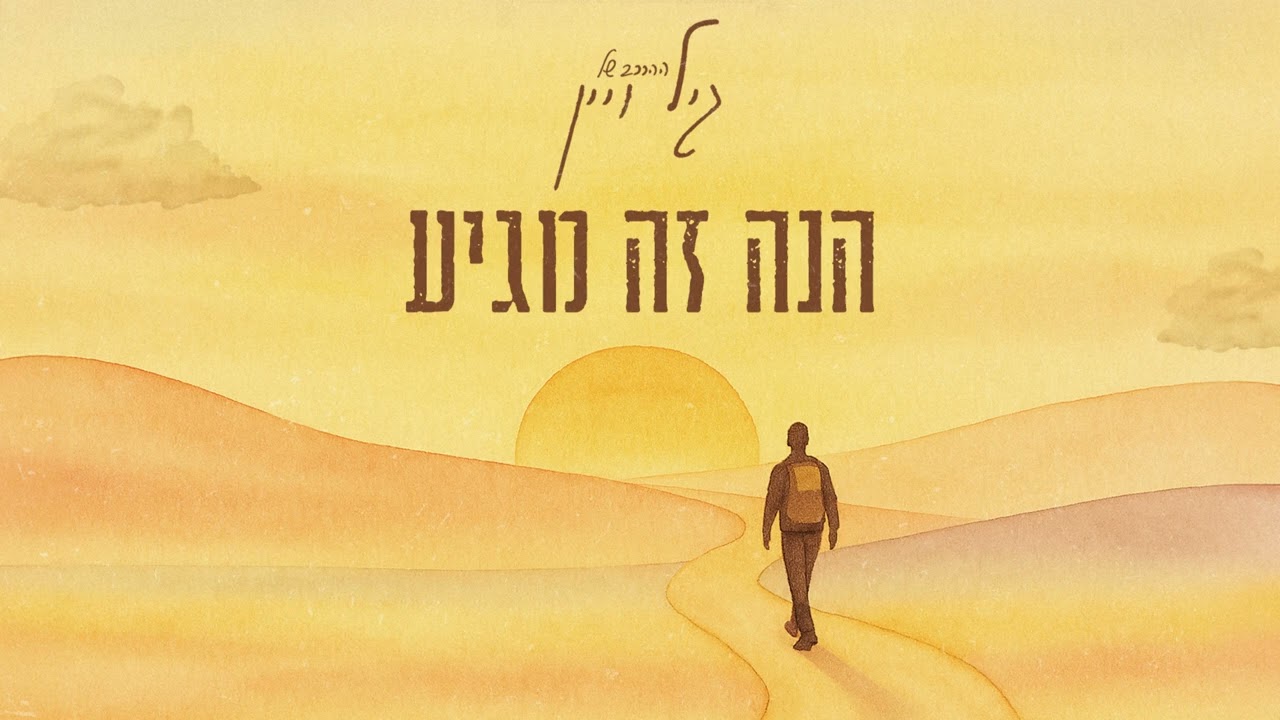 ההרכב של גיל ויין - הנה זה מגיע