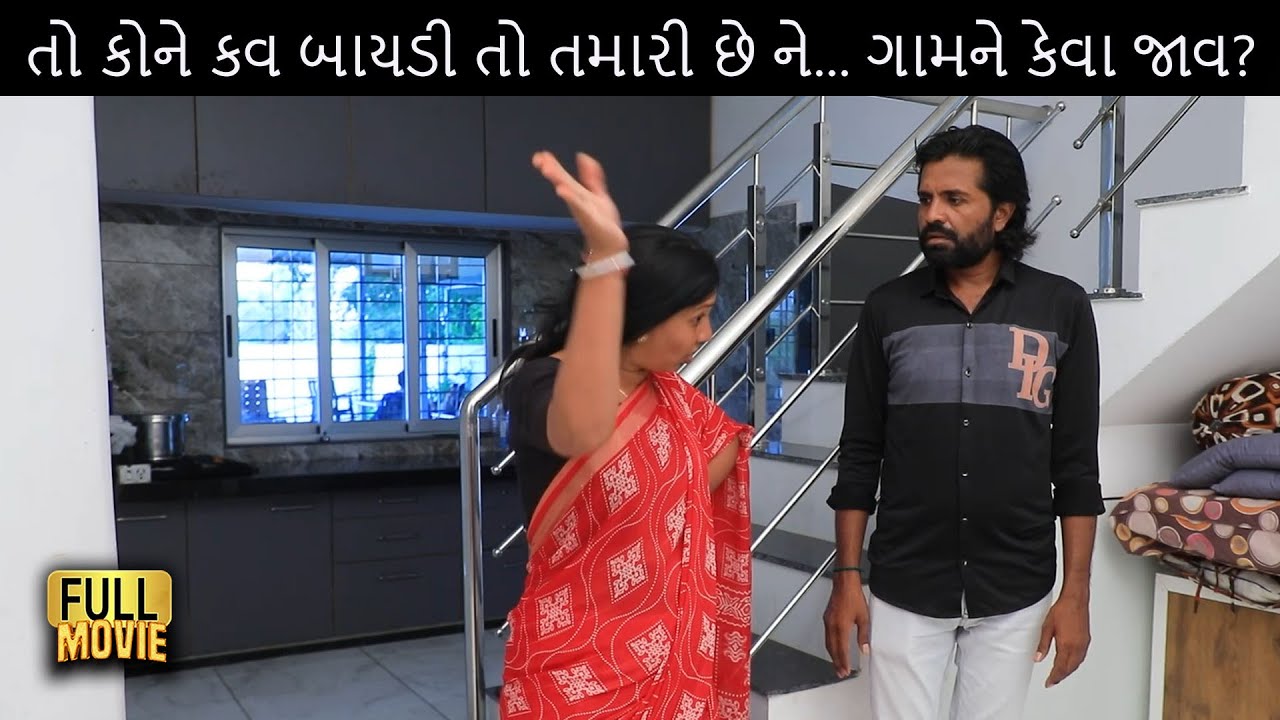 તો કોને કવ બાયડી તો તમારી છે ને ગામને કેવા જાવ?આ ફિલ્મ જોઈને તમેજ વિચારશો – કેટલુ સહન કરી શકે કોઈ?