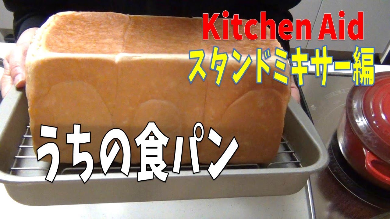 【パン作り】うちの食パン/Kitchen Aidスタンドミキサーで作る食パンの作り方