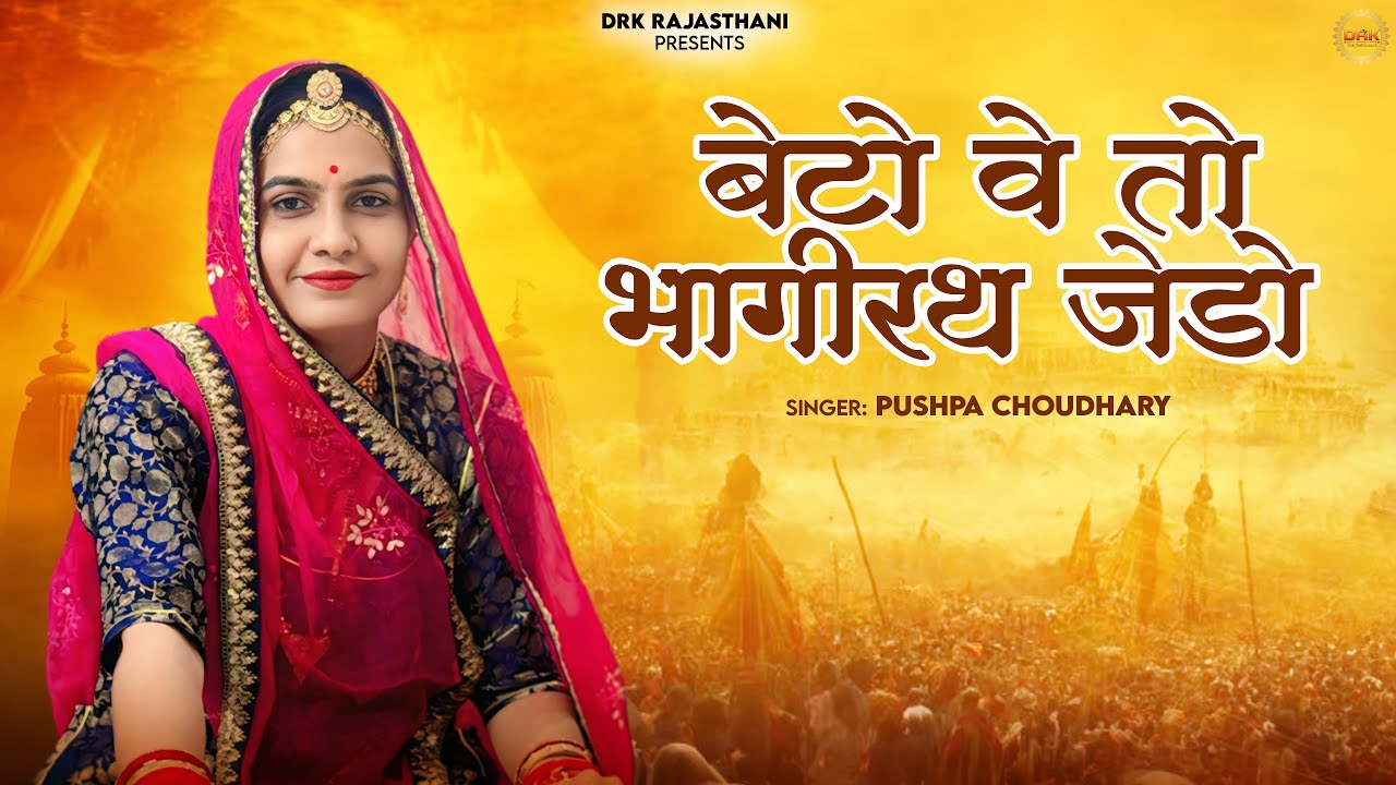 बेटो वे तो भागीरथ जेड़ो || न्यू भजन 2025 || Pushpa Choudhary