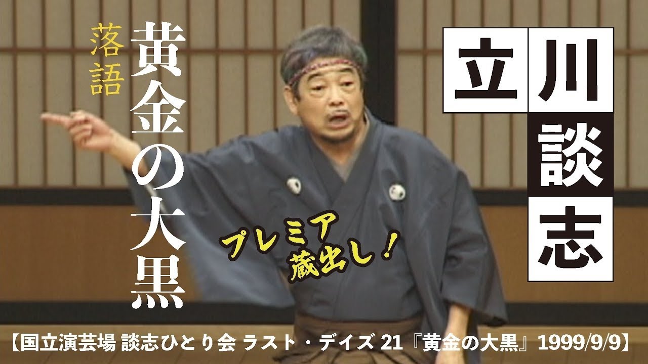 【国立演芸場 談志ひとり会 ラスト・デイズ21『黄金の大黒』1999/9/9】