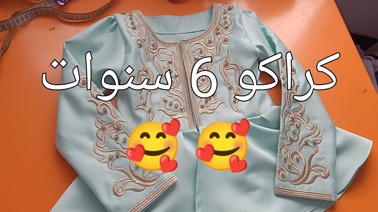 كراكو 6 سنوات بكل التفاصيل