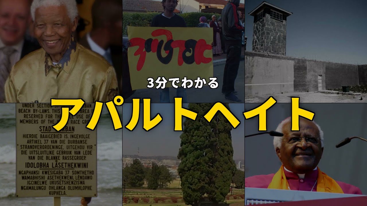 【3分で解説】アパルトヘイト ── 南アフリカの人種隔離と解放