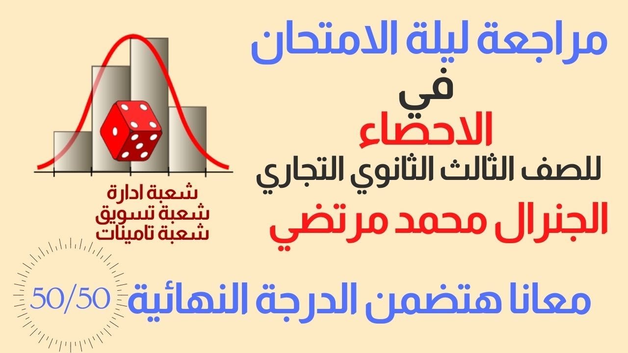 مراجعة ليلة الامتحان فى مادة الاحصاء للصف الثالث الثانوي التجاري الجزء الاول الجنرال محمد مرتضي