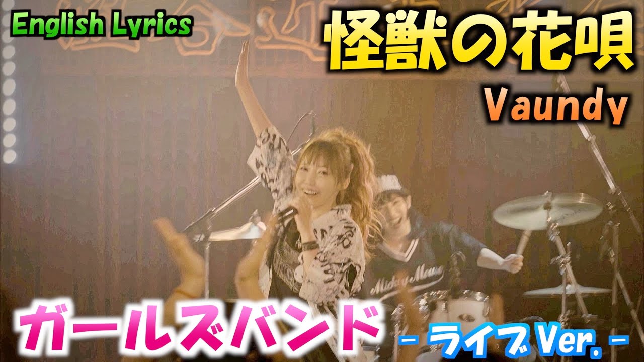 怪獣の花唄／Vaundy【ガールズバンドで演奏して歌ってみた】Cover by ひろみちゃんねる